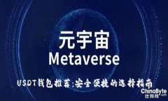 USDT钱包推荐：安全便捷的
