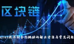 tpWallet收不到合约地址的解