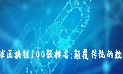 2023年全球区块链100强排名：颠覆传统的数字经济力量