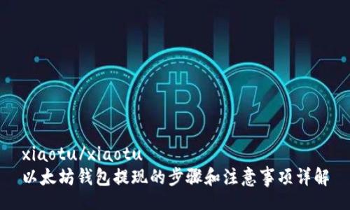 xiaotu/xiaotu
以太坊钱包提现的步骤和注意事项详解