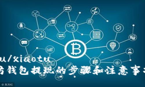xiaotu/xiaotu
以太坊钱包提现的步骤和注意事项详解