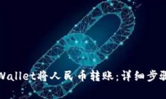 如何使用tpWallet将人民币转