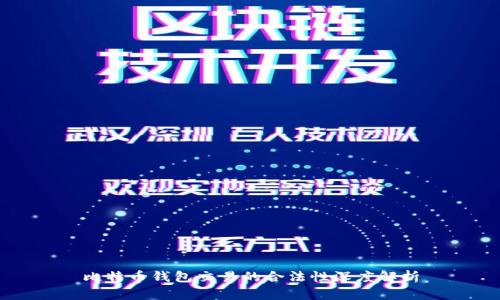 比特币钱包交易的合法性深度解析