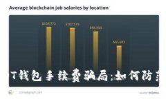 揭秘USDT钱包手续费骗局：