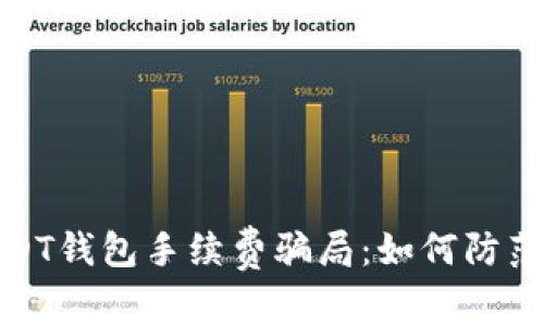 揭秘USDT钱包手续费骗局：如何防范与应对