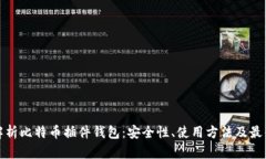 全面解析比特币插件钱包