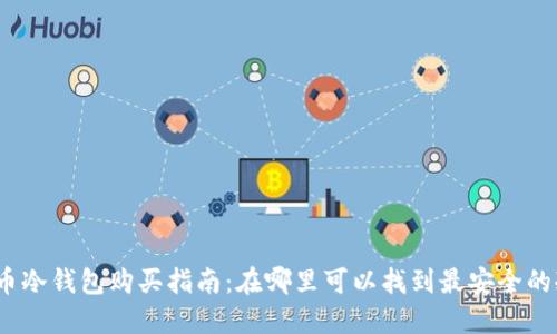 加密货币冷钱包购买指南：在哪里可以找到最安全的冷钱包？