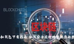 OK币虚拟钱包下载指南：如