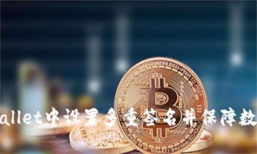如何在tpWallet中设置多重签名并保障数字资产安全