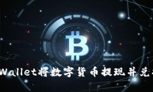 如何使用tpWallet将数字货币提现并兑换为人民币？