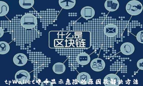 
tpWallet中币显示危险的原因及解决方法