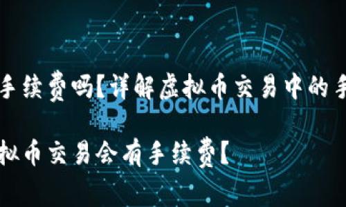 虚拟币有手续费吗？详解虚拟币交易中的手续费结构

为什么虚拟币交易会有手续费？