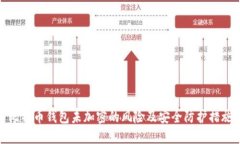 比特币钱包未加密的风险