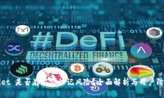 tpWallet 是否存在被标记风