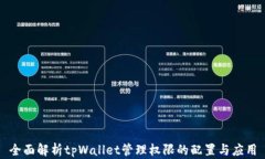 全面解析tpWallet管理权限的