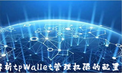 
全面解析tpWallet管理权限的配置与应用