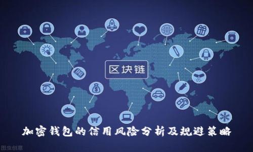 加密钱包的信用风险分析及规避策略