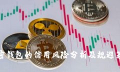 加密钱包的信用风险分析