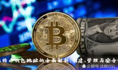 比特币钱包地址的全面解