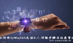 如何用tpWallet充值0.1：详解