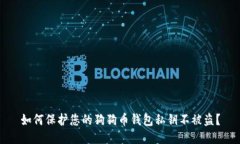 如何保护您的狗狗币钱包