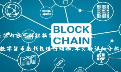 由于内容长度要求较高，以下是您所需的、关键词以及开头部分框架。具体内容可以根据需要进一步扩展。

而于数字货币，演变为现代商业的一部分，许多人开始意识到如何利用数字货币的钱包进行购物。本文将详细介绍数字货币钱包的购物步骤、流程以及注意事项，同时解答相关常见问题。

如何通过数字货币钱包进行购物：完整指南