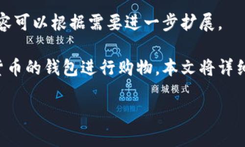 由于内容长度要求较高，以下是您所需的、关键词以及开头部分框架。具体内容可以根据需要进一步扩展。

而于数字货币，演变为现代商业的一部分，许多人开始意识到如何利用数字货币的钱包进行购物。本文将详细介绍数字货币钱包的购物步骤、流程以及注意事项，同时解答相关常见问题。

如何通过数字货币钱包进行购物：完整指南