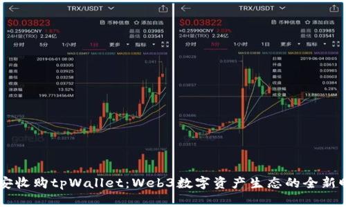 币安收购tpWallet：Web3数字资产生态的全新曙光