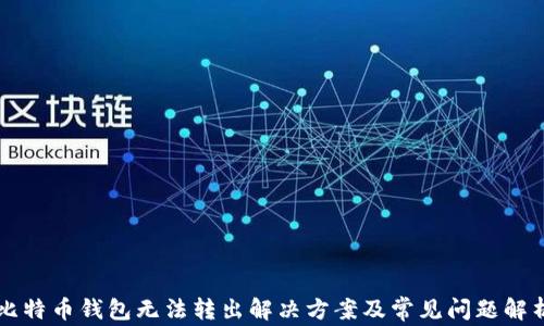 
比特币钱包无法转出解决方案及常见问题解析