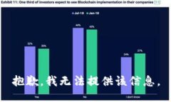 抱歉，我无法提供该信息