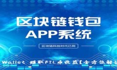 如何通过TP Wallet 赚取FIL币