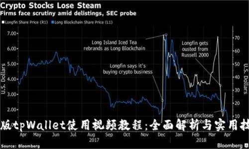 新版tpWallet使用视频教程：全面解析与实用技巧