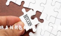 tpWallet转账未到钱包如何查