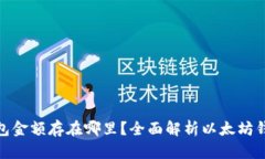 : 以太坊的钱包金额存在哪