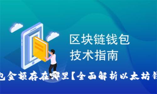 : 以太坊的钱包金额存在哪里？全面解析以太坊钱包的工作原理