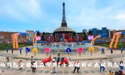 : 以太坊的钱包金额存在哪里？全面解析以太坊钱包的工作原理
