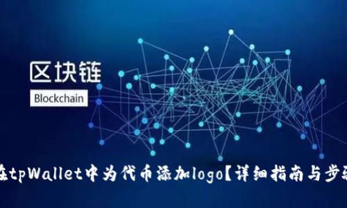 如何在tpWallet中为代币添加logo？详细指南与步骤解析