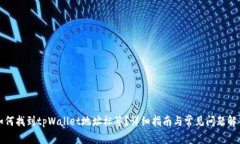 如何找到tpWallet地址标签？