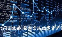 tpWallet闪兑攻略：轻松实现