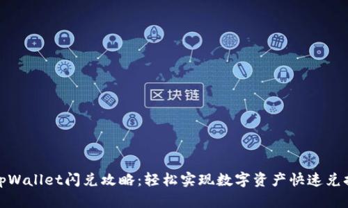 tpWallet闪兑攻略：轻松实现数字资产快速兑换
