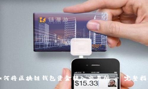 如何将区块链钱包资金转入交易所 - 完整指南