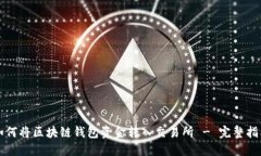 如何将区块链钱包资金转