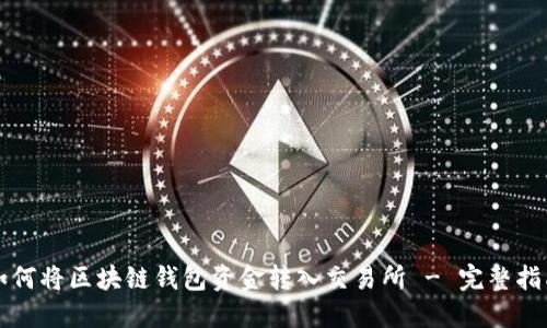如何将区块链钱包资金转入交易所 - 完整指南