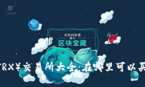 : 波场币（TRX）交易所大全：在哪里可以买到波场币？