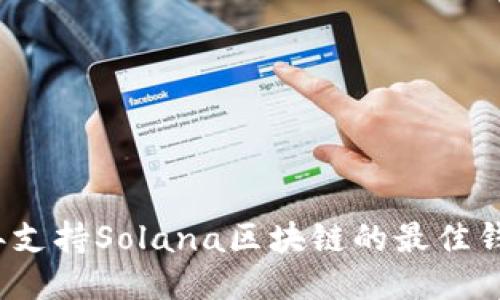 2023年支持Solana区块链的最佳钱包推荐