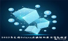2023年支持Solana区块链的最
