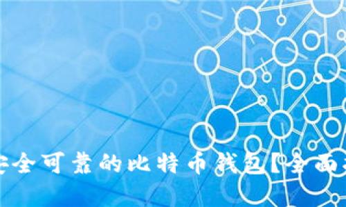 如何选择安全可靠的比特币钱包？全面指南与推荐