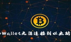解决tpWallet无法连接到以太