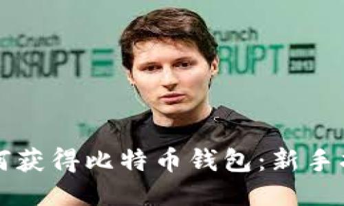 如何获得比特币钱包：新手指南