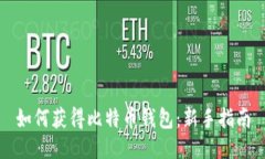 如何获得比特币钱包：新